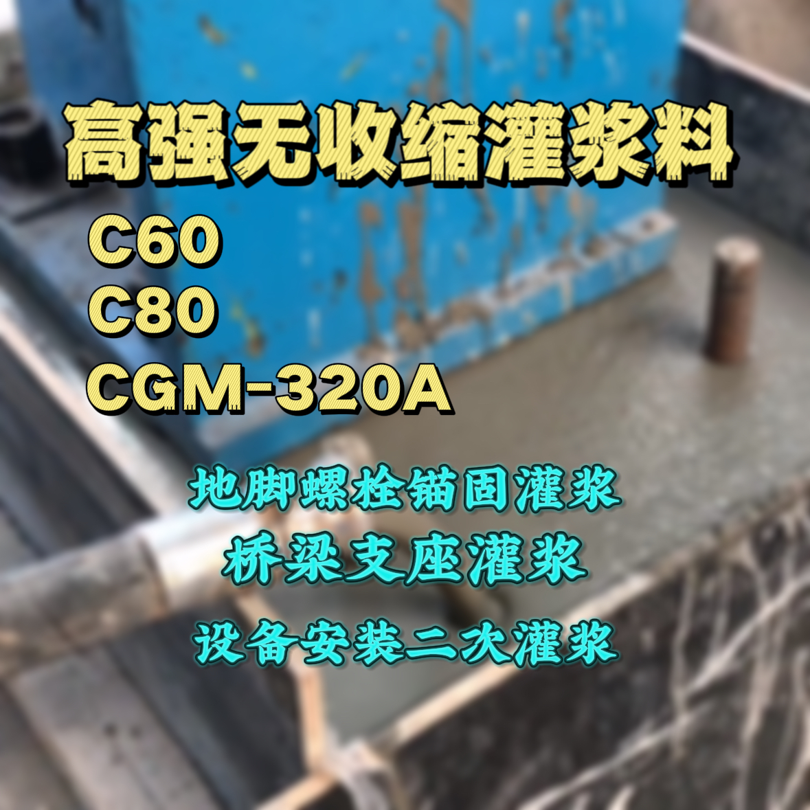 澄迈灌浆料加水多了、稀了会有什么影响？
